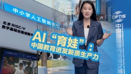 AI“育娃”:中国教育进发新质生产力