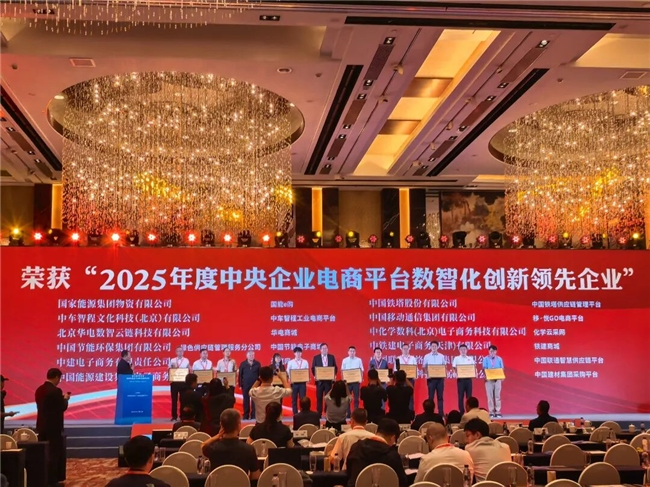 中车智程公司荣获“中央企业电商平台数智化创新领先企业奖”_fororder_51