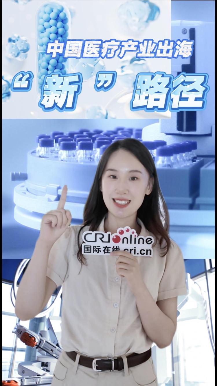 从产品输出到生态出海 中国医疗产业全球化再提速_fororder_8月7日 (1)(10)-封面