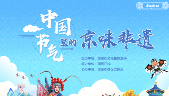 中国节气里的京味非遗_fororder_屏幕截图 2025-12-02 093902