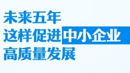未来五年 这样促进中小企业高质量发展