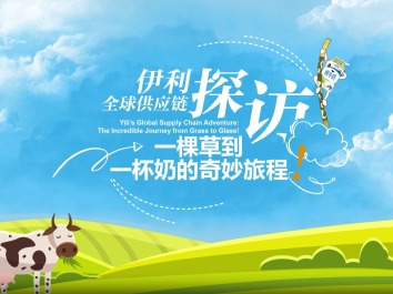 伊利全球供应链探访：一棵草到一杯奶的奇妙旅程！_fororder_1746585049049