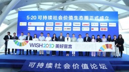 伊利召开第三届“美好大会” 成立“可持续社会价值生态圈”