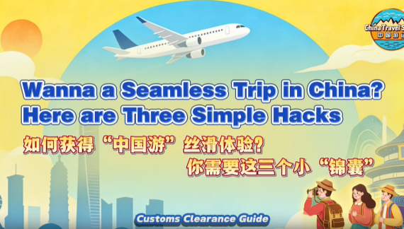 【“中国游记”第二季⑭】如何获得“中国游”丝滑体验？你需要这三个小“锦囊”_fororder_1