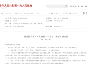 国务院批复！《扩大消费“十五五”规划》出炉