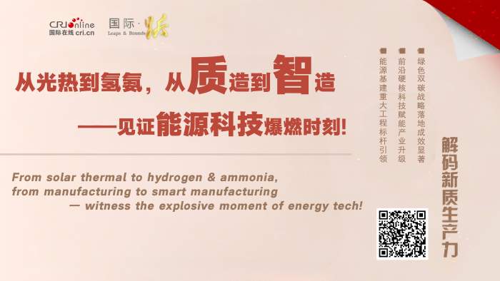 从光热到氢氨 从质造到智造——见证能源科技爆燃时刻！
