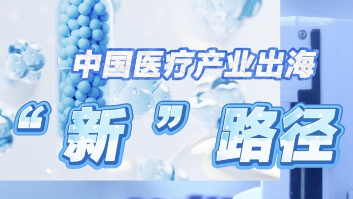 从产品输出到生态出海 中国医疗产业全球化再提速