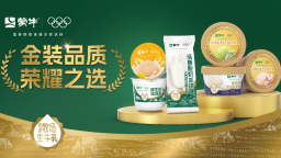 爆款产品+全渠道、全场景深度运营：蒙牛冰淇淋实现双位数增长