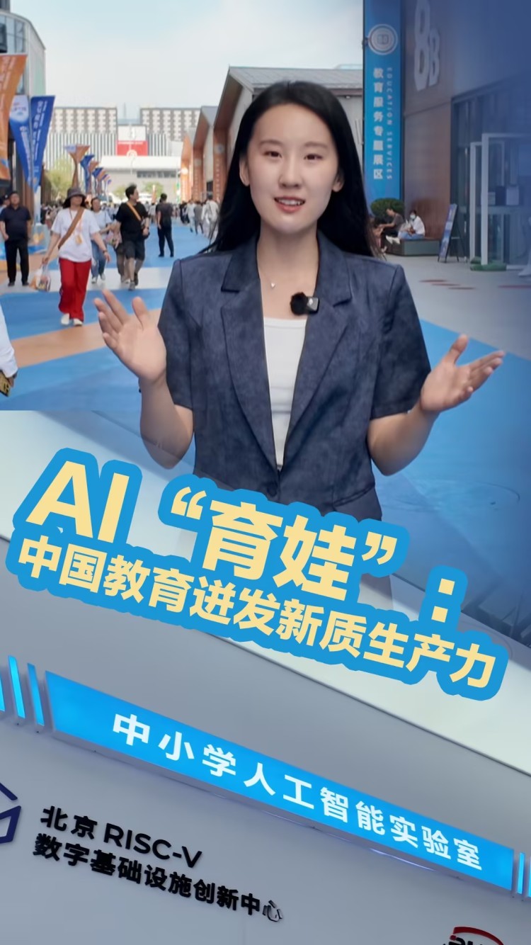 AI“育娃”：中国教育迸发新质生产力_fororder_eacf680d36dff16eac3584b9a19c2e86_compress