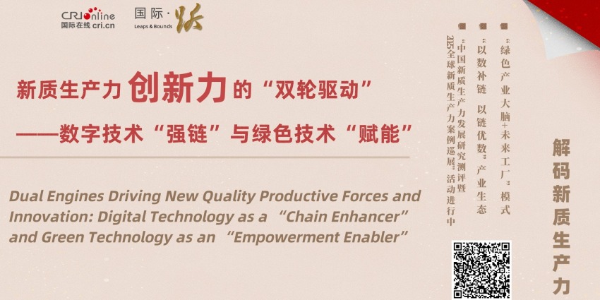 新质生产力创新力的“双轮驱动”——数字技术“强链”与绿色技术“赋能”