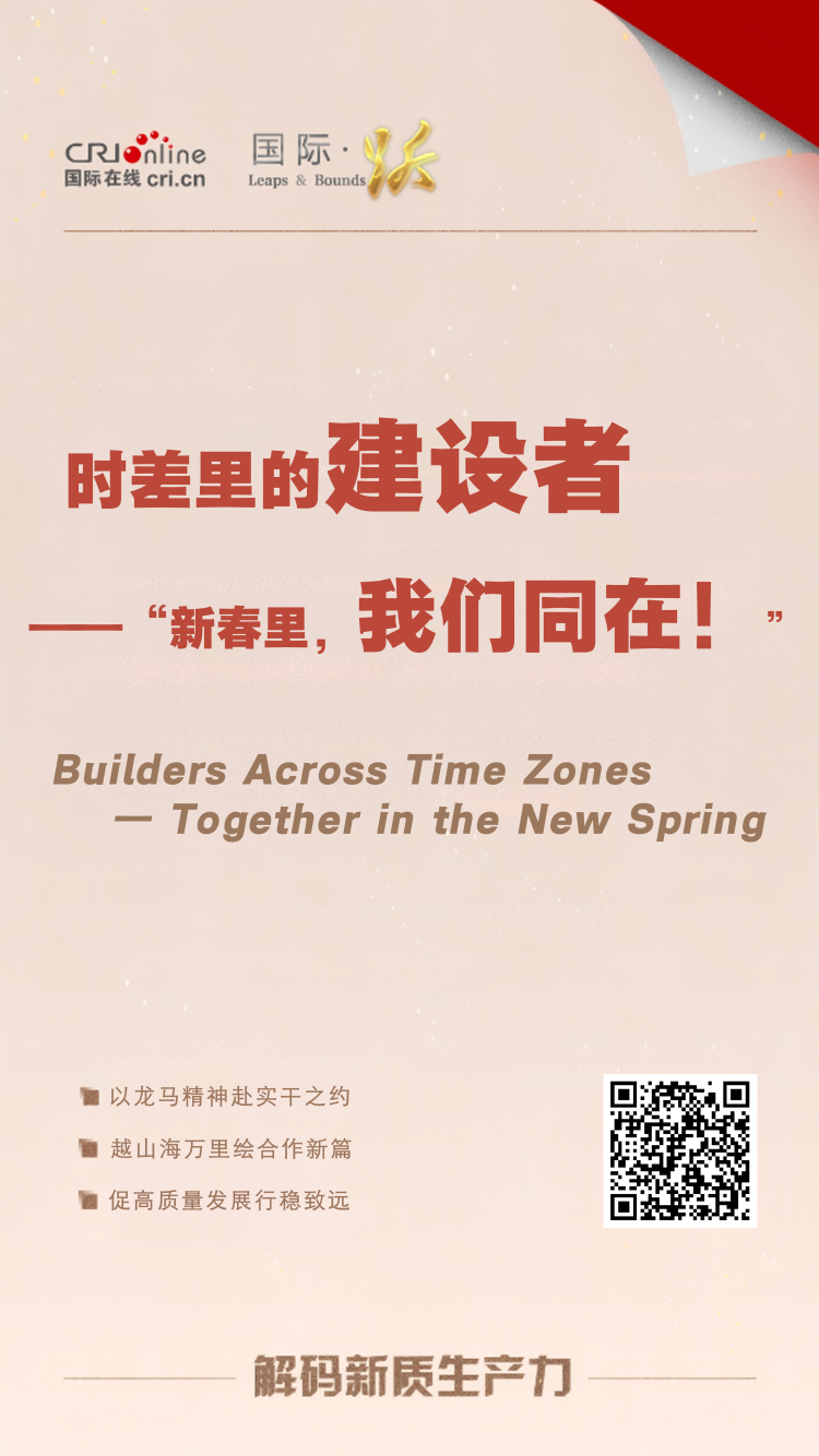 时差里的建设者 —— “新春里，我们同在！”_fororder_955d48d896ec1e789828e1d766505dfa