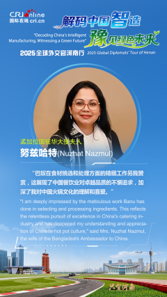 孟加拉国驻华大使夫人努兹哈特：巴奴火锅在食材挑选和处理方面体现了中国餐饮业对卓越品质的不断追求