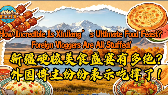 【“中国游记”第二季㊵】新疆硬核美食盛宴有多绝？外国博主纷纷表示吃撑了！_fororder_美食