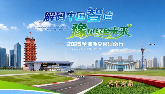 解码中国智造·豫见绿色未来——2025全球外交官河南行