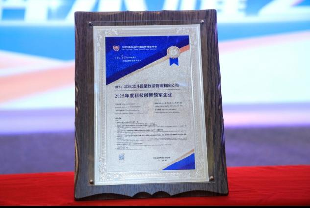 2025（第九届）中国品牌博鳌峰会在海南隆重举行，北斗国星再获殊荣_fororder_图片3