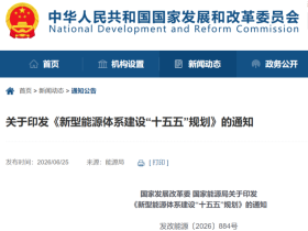 国家发改委、国家能源局发布《新型能源体系建设“十五五”规划》