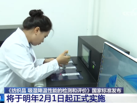凉感服饰有了量化依据 纺织品吸湿降温国标来了