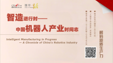 智造进行时——中国机器人产业时间志