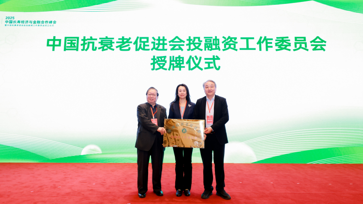 图片默认标题_fororder_5中国抗衰老促进会投融资工作委员会授牌成立（左刘仁富、中戴晓渊、右王松灵）.JPG