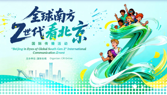 【全球南方Z世代看北京】北京到底有什么？全球南方Z世代网红博主跨越山海的追寻_fororder_3