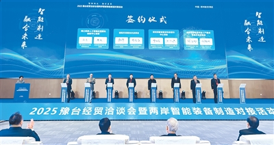 豫台携手共绘互利合作新画卷——2025豫台经贸洽谈会举办