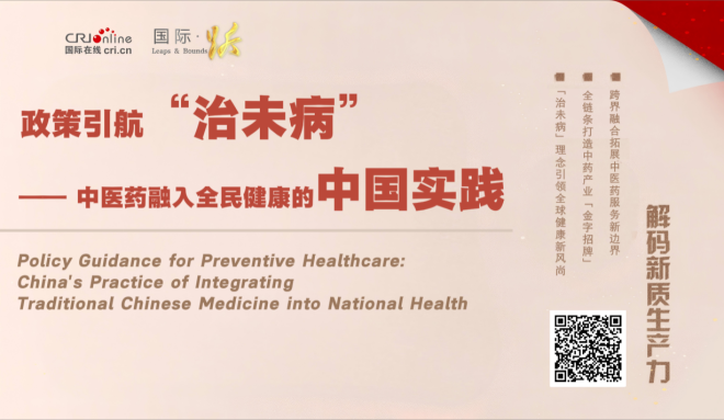 政策引航“治未病” —— 中医药融入全民健康的中国实践