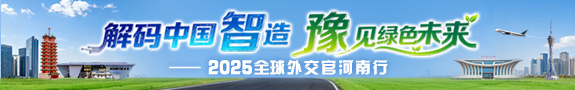 解码中国智造 豫见绿色未来——2025 全球外交官河南行_fororder_解码中国智造-豫见绿色未来-banner-575x90