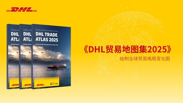 《DHL贸易地图集2025》： 亚洲贸易仍将持续增长 中国是区域增长关键动力源