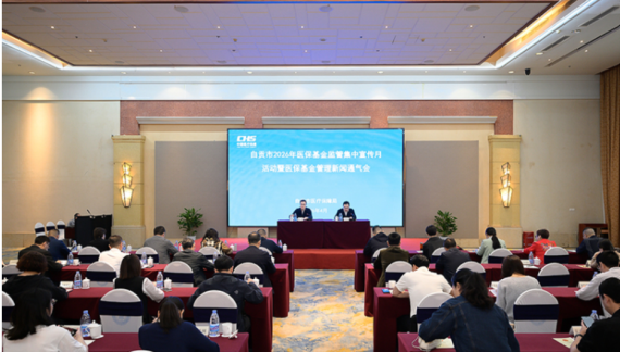 自贡启动2026年医保基金监管集中宣传月活动_fororder_医院2
