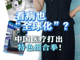 千亿跨境医疗赛道开启！各国抢滩布局 中国走出专属新路径_fororder_460d8a77-12bd-4db4-925e-16563e37b43c