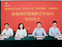 碧澄能源、洛能资本与成都交通投资集团、成都濛江投资集团联合设立10亿元新能源并购基金