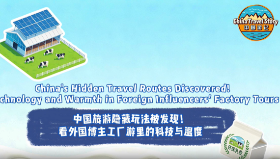 【“中国游记”第二季⑩】中国旅游隐藏玩法被发现！看外国博主工厂游里的科技与温度_fororder_蒙牛