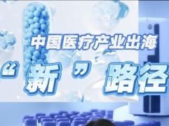从产品输出到生态出海 中国医疗产业全球化再提速