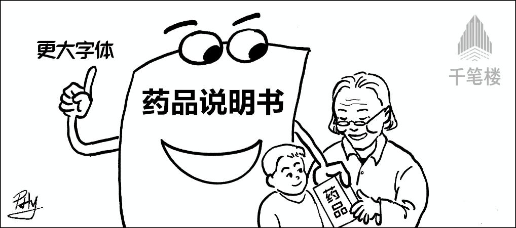 药品说明书 要让患者看得清读得懂
