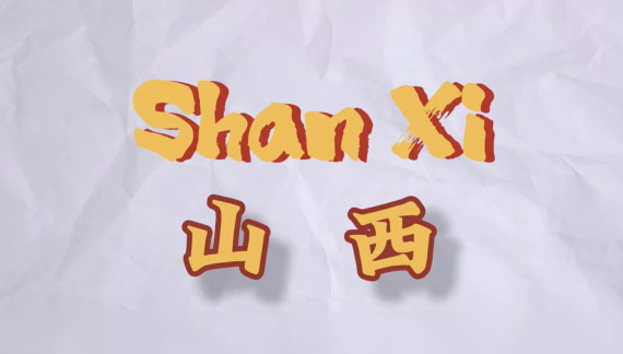 山西：抬头看古建 低头咥碗面