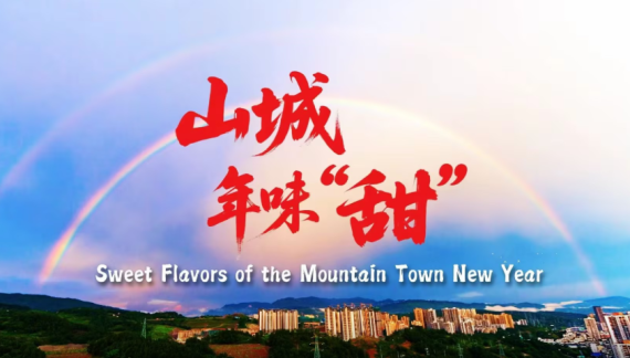 【鲜味中国·春酝】山城年味“甜”_fororder_甜蜜