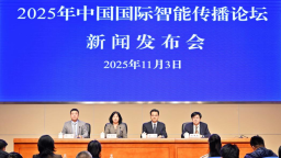 2025年中国国际智能传播论坛将于11月7日至9日在无锡举行 “新机遇 ‘智’共赢”