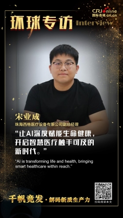 【环球微访谈】宋业成：AI+数智化融合升级诊疗效能 领航中国企业全球破局_fororder_微信图片_2025-06-24_112034_119