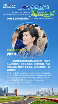 韩国驻华大使馆经济参赞吕昭咏：韩国致力于与包括比亚迪在内的中国企业开展务实合作 彼此优势互补
