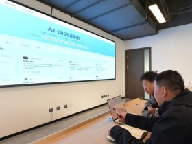 东北首个“AI应用超市”40天引50万人次“云逛”