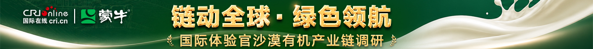 链动全球・绿色领航 | 国际体验官沙漠有机产业链调研_fororder_banner