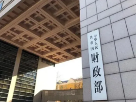 财政部：“十五五”时期 加快构建完善现代财政宏观调控机制_fororder_6