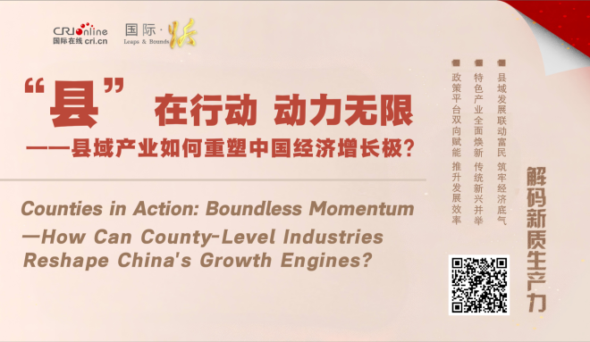 “县”在行动 动力无限——县域产业如何重塑中国经济增长极？