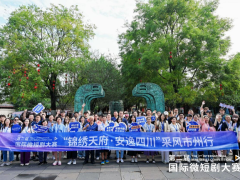 第二届国际微短剧大赛系列活动顺利收官