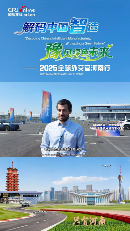 阿根廷驻华外交官利桑德罗・巴西利科：中国智造很贴近生活 可以让每个人都能有机会体会