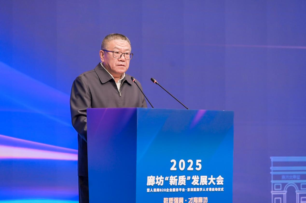 2025廊坊“新质”发展大会在京举办_fororder_图片 2