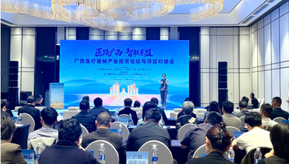 2026年广西医疗器械产业投资论坛与项目对接会举办_fororder_广西