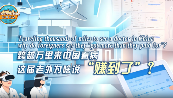 【“中国游记”第二季㊷】跨越万里来中国看病，这届老外为啥说“赚到了”？_fororder_医院
