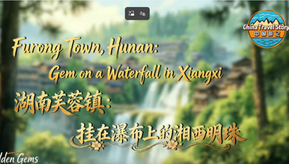 【“中国游记”第二季㉘】湖南芙蓉镇：挂在瀑布上的湘西明珠_fororder_游记湖南