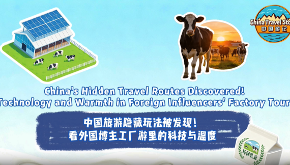 【“中国游记”第二季⑩】中国旅游隐藏玩法被发现！看外国博主工厂游里的科技与温度_fororder_4